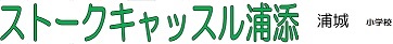 ストークキャッスル浦添